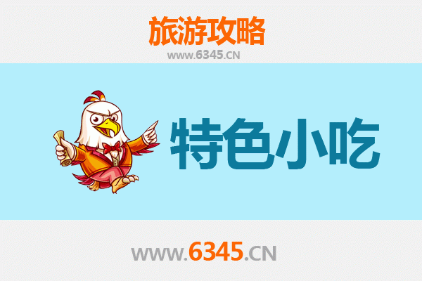 绍兴上虞特色小吃美食攻略